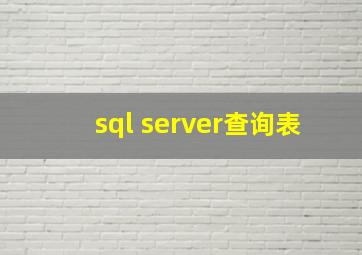 sql server查询表